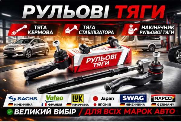 Накінечники/кермові тяги/Стойки стабілізатора На Всі Моделі Авто!