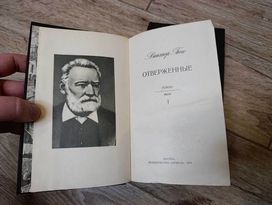 Роман "Отверженные" Виктор Гюго, в 2-х томах