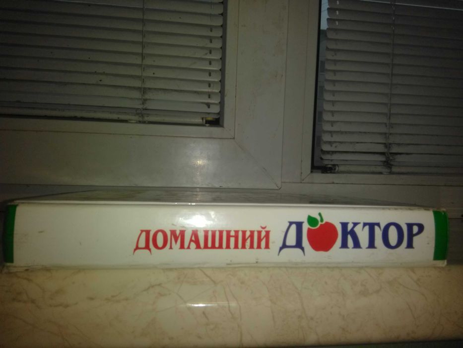 Медицинская книга "Домашний доктор"-2343 совета  ведущих врачей США