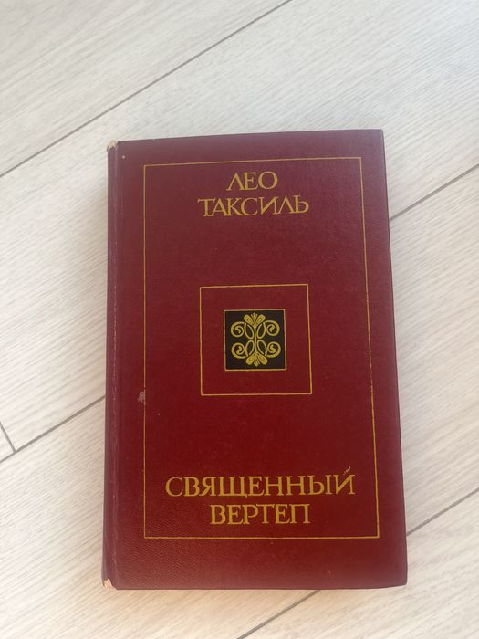 Л. Таксиль. Священный вертеп