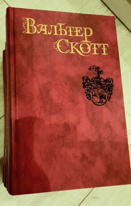 Вальтер Скотт. Зібрання творів російською.