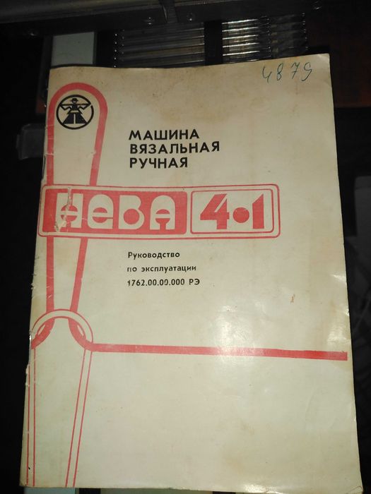 Машина вязальная ручная " Нева-4-1"