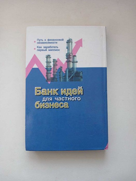Банк идей для частного бизнеса. Книга