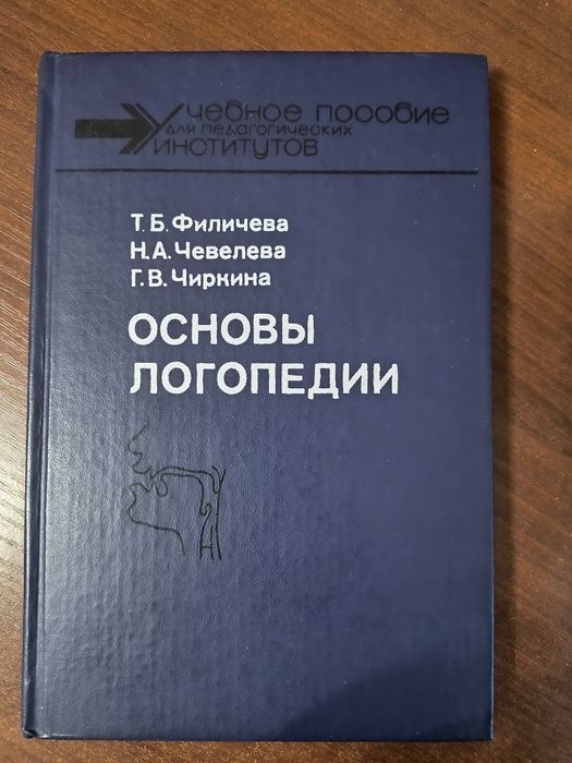 Основы логопедии (Филичева, Чевелева, Чиркина) — 1989 г