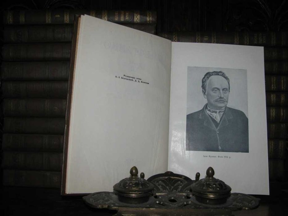 ІВАН ФРАНКО.ТВОРИ в 20 томах. Антикварне  видання 1950 р. Комплект!