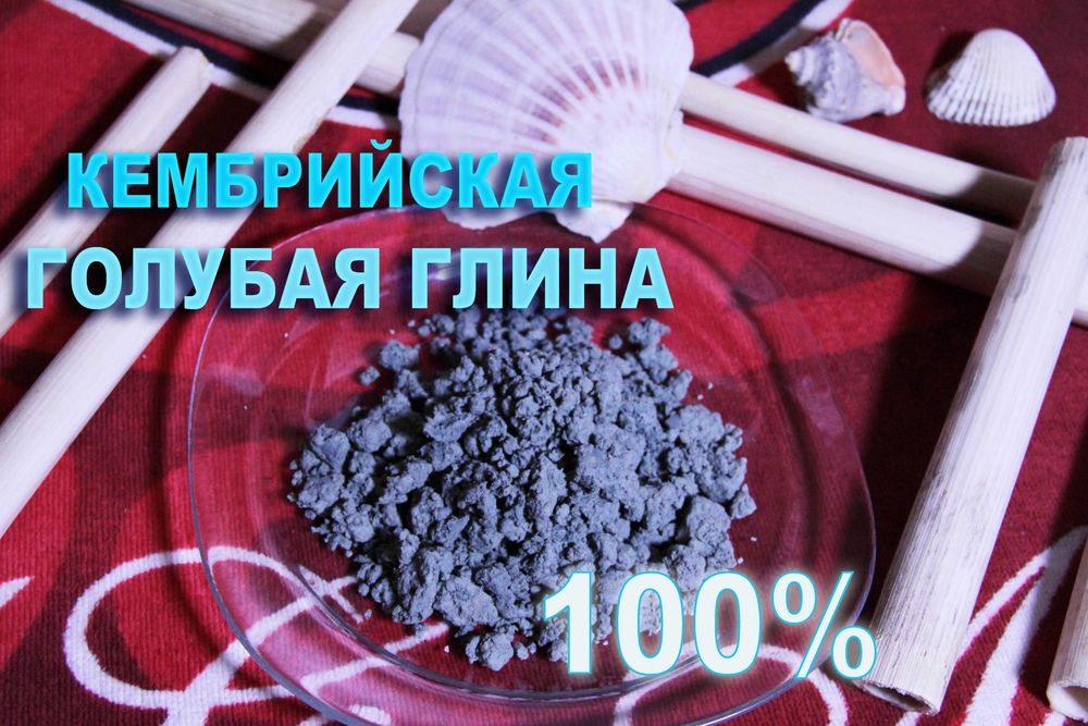 ГОЛУБАЯ ГЛИНА 100% - Лечебно-косметическая