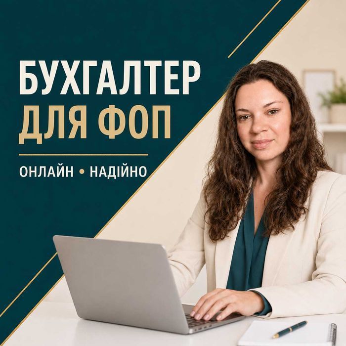 Бухгалтер для ФОП: відкриття, ведення та закриття під ключ