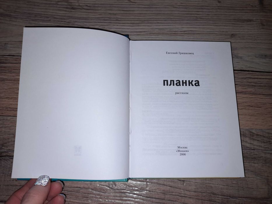 Гришковец Евгений. Планка. Реки.