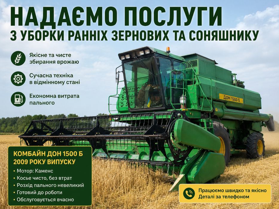 Послуги комбайна