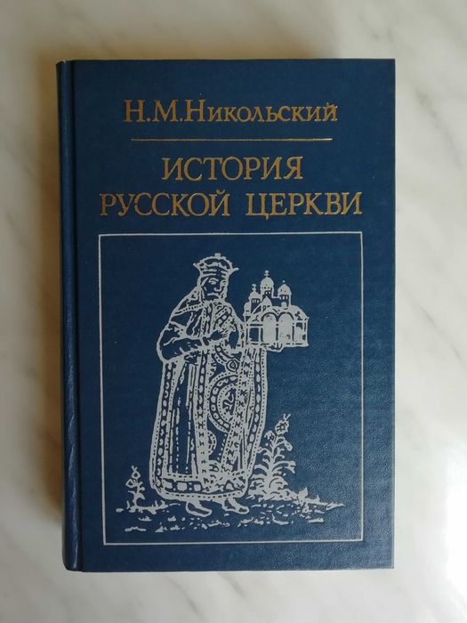Н.М. Никольский. История русской церкви