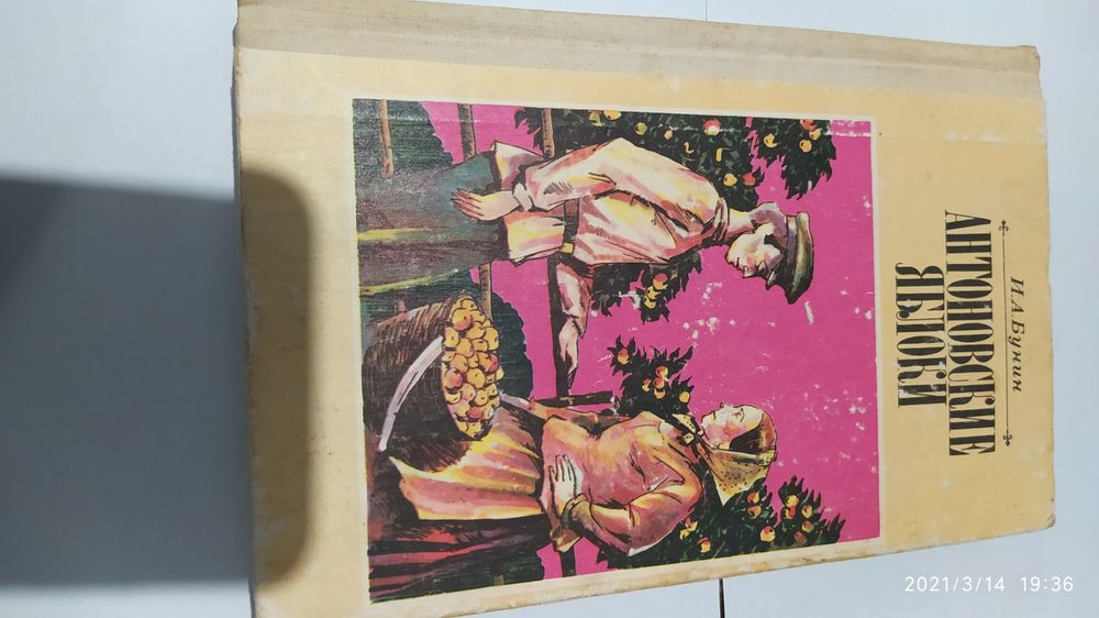И.А. Бунин. Антоновские яблоки