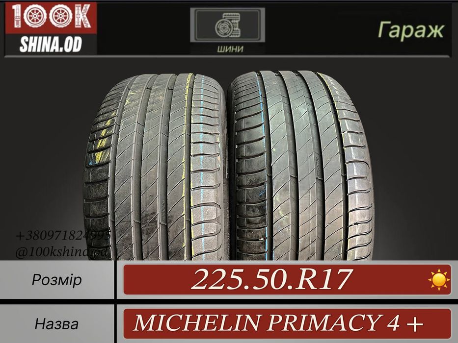 Шины БУ 225 50 R 17 Michelin primacy 4 + Лето Пара резина