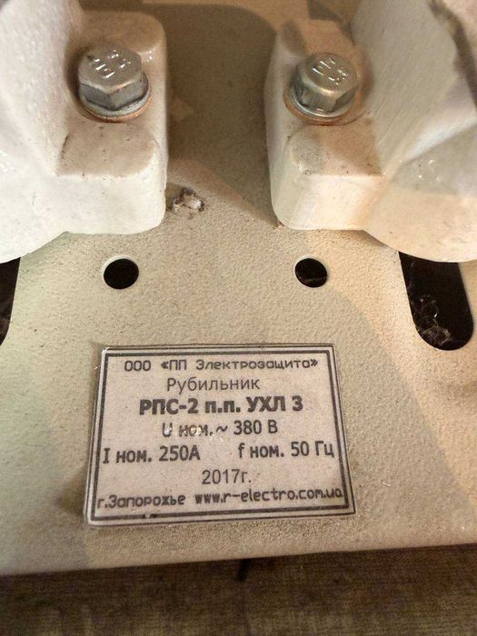 Рубильник РПС-2 250А 380В (рубильник с предохранителями)