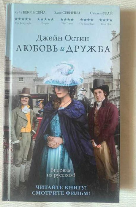 Д. Остен. Любовь и дружба