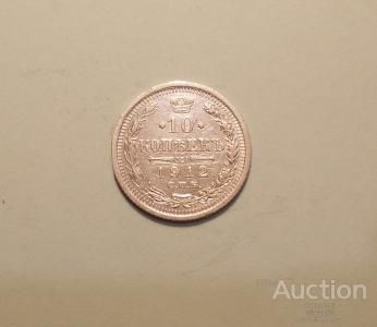 Россия 10 копеек 1912 ЭБ серебро сохран!