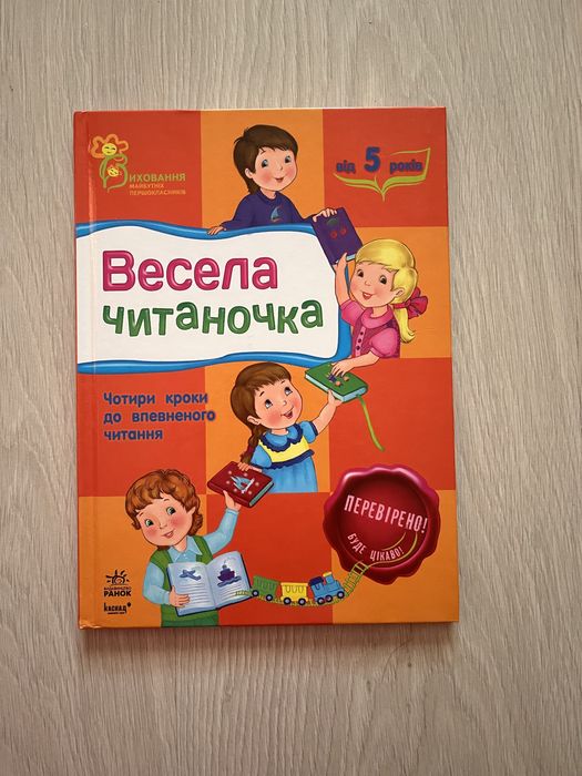 Весела читаночка | Книга для дошкільнят
