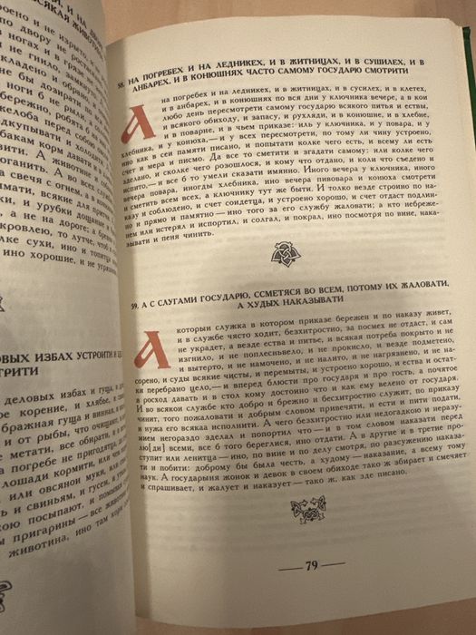 Домострой 1990 г