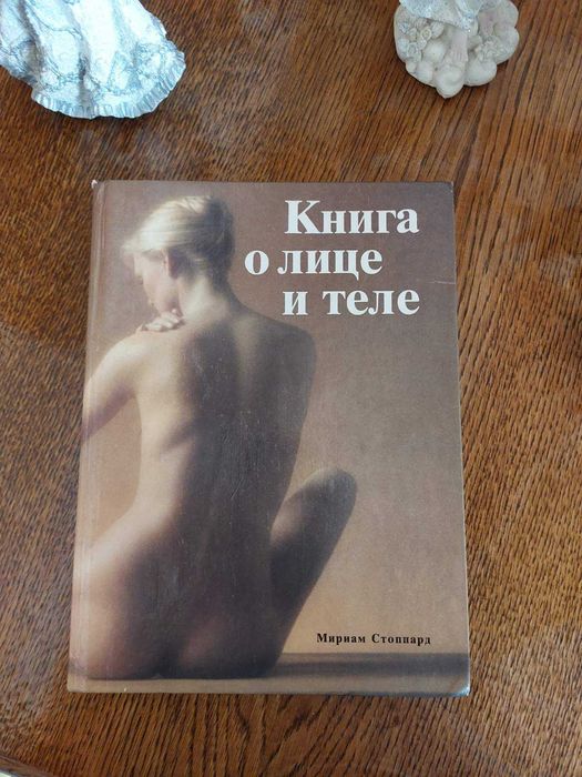 Книга о лице и теле . Стоппард Мириам