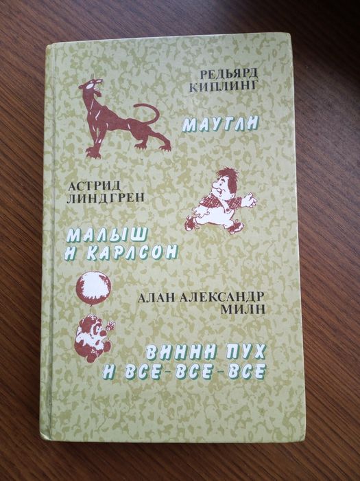 Книга сборник Редьярд Киплинг, Астрид Линдгрен, Алан Александр Милн