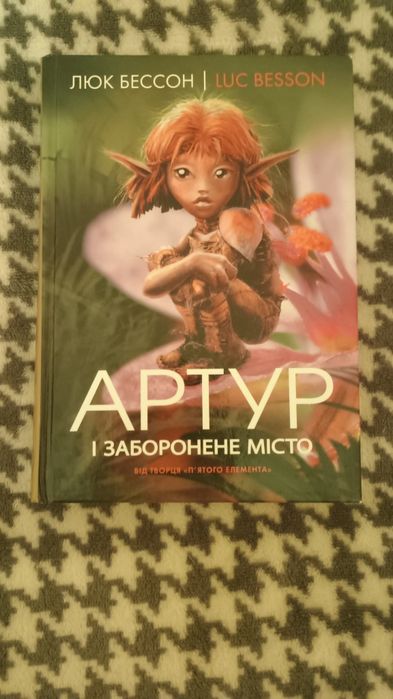 Продам книгу Артур і заборонене місто