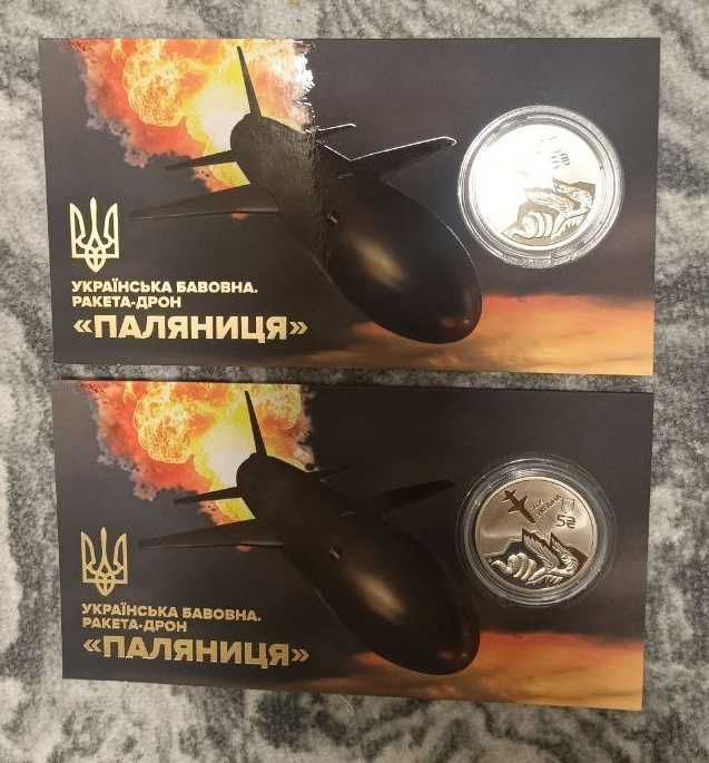 Монета НБУ "Українська бавовна. Ракета-дрон “Паляниця""