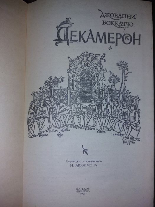 Декамерон, книга Джованни Боккачо
