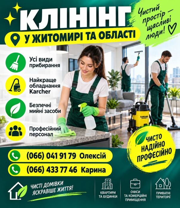 Клінінг Житомир | Прибирання квартир, будинків та офісів