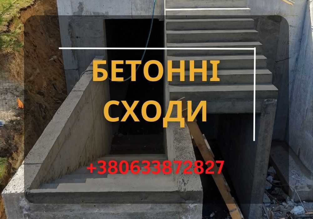 Бетонні сходи під ключ. Оптимальні ціни! Сходи з бетону. ТЕЛЕФОНУЙТЕ!