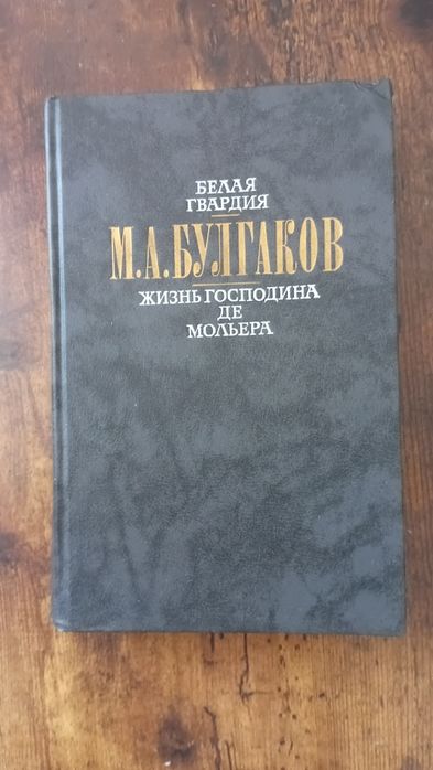 М. Булгаков. Жизнь господина де Мольера