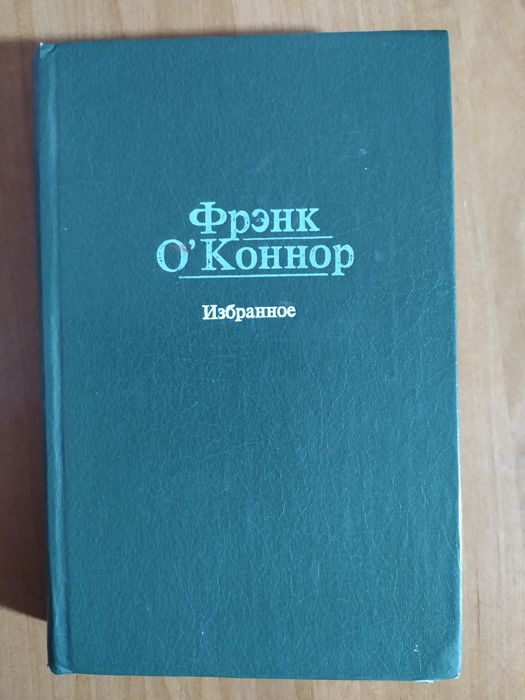 Ф. О'Коннор. Избранное