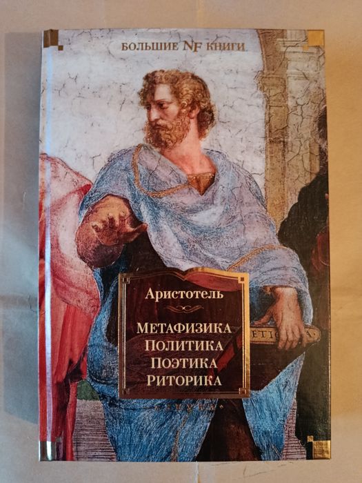 Аристотель. Метафизика. Политика. Поэтика.Риторика.Non-fiction.