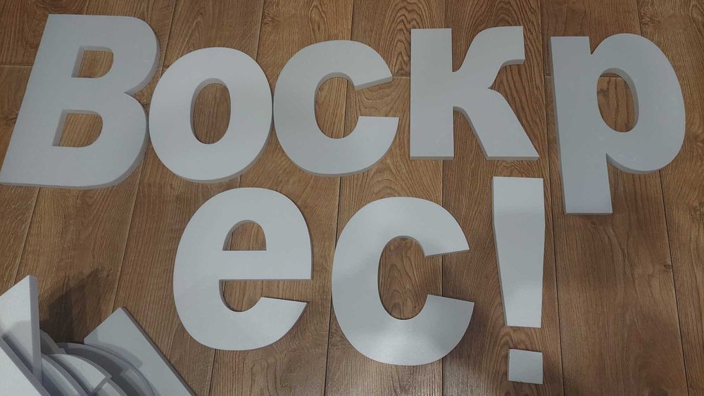 Надписи, слова логотипы буквы вывеска, указатель с пенополистирола