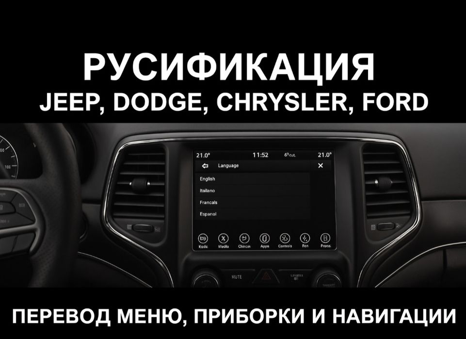 Прошивка  jeep руссификация jeep мовна адаптація Jeep
