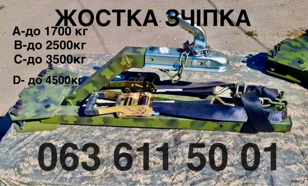 Жостка сцепка. Лафета-жёсткая сцепка. Автобуксир. Жестка зчіпка.