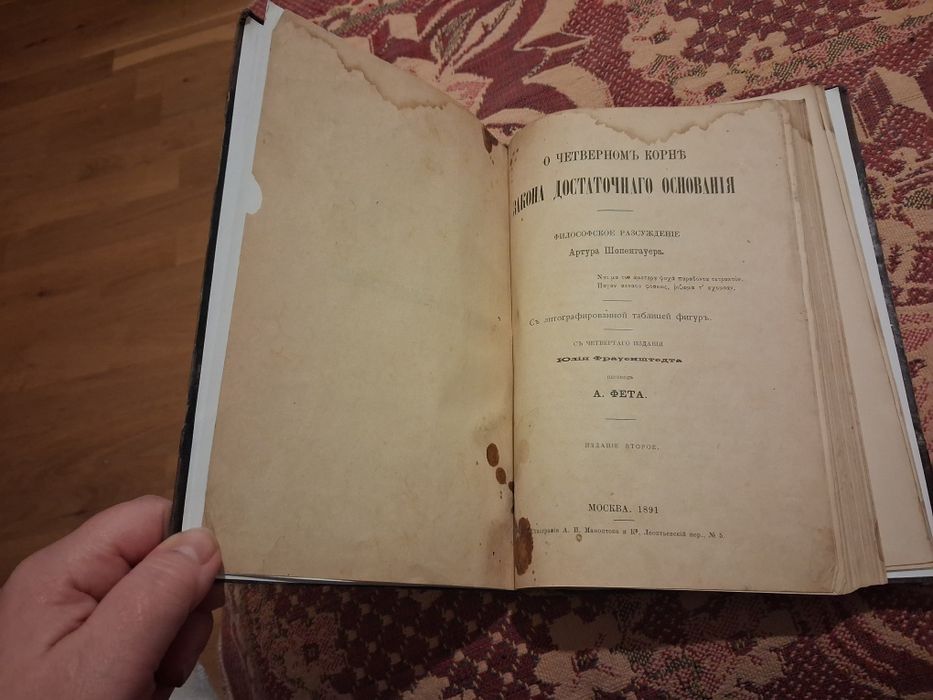 О четвертом корне закона достаточного основания. А. Шопенгауэр, 1886 г