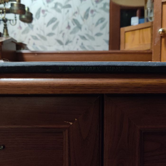 В джунглях Бирмы.Бирманские народные сказки.Дитвидав,1959 г.