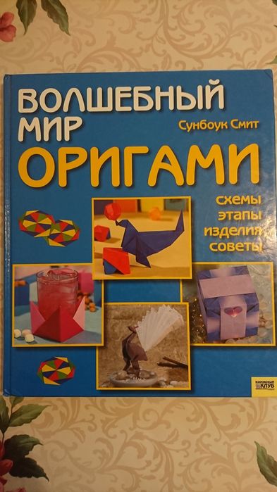 Книга Чарівний світ орігамі