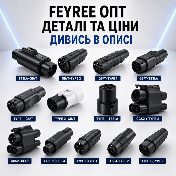 Перехідники Feyree Type 1 Type 2 GB/T CCS2 CCS1 Tesla NACS AC/DC