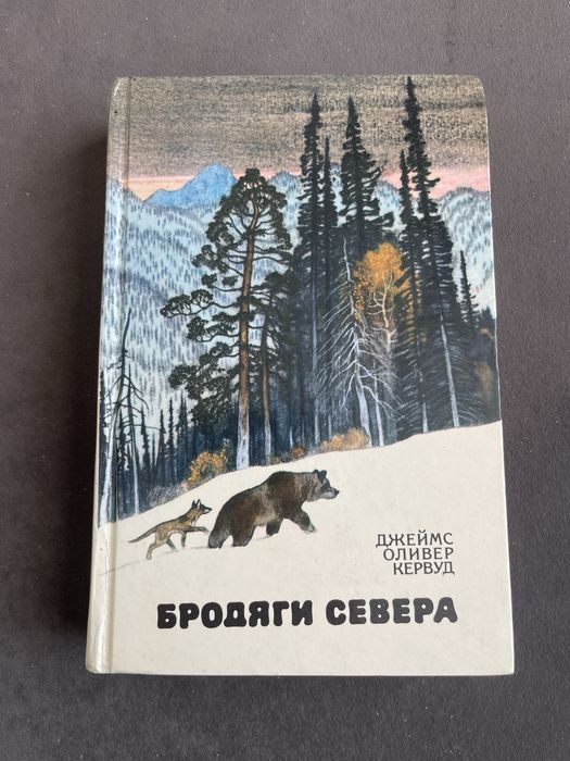 Д. О. Кервуд. Бродяги севера