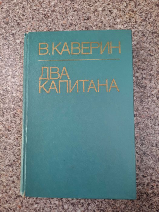 В. Каверин. Два капитана