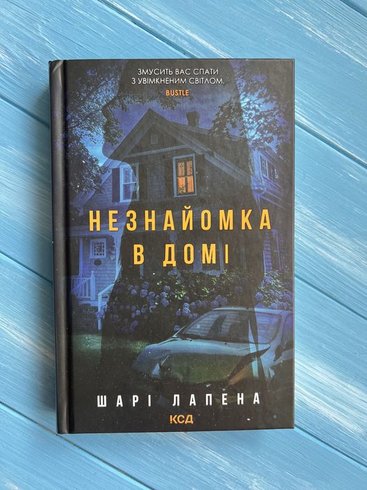 Незнайомка в домі - Шарі Лапена