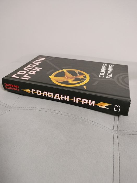"Голодні ігри. Книга 1", Сюзанна Колінз