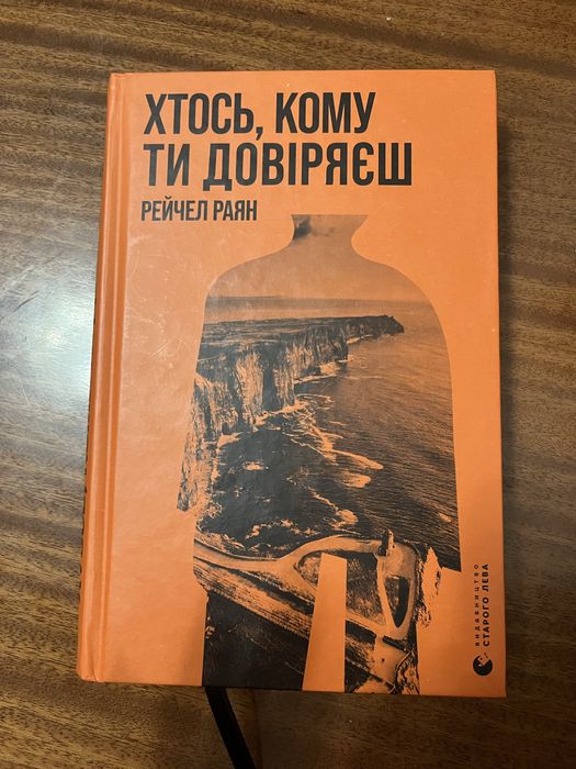 Продам книгу Хтось кому ти довіряєш