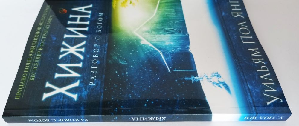 Книга Хижина. Разговор с Богом Уильям Пол Янг Tovit Books