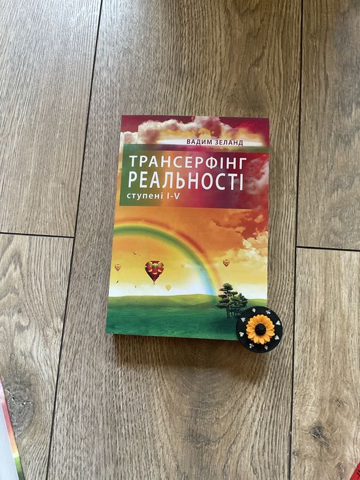 Трансерфинг реальности 1-5/Вадим Зеланд