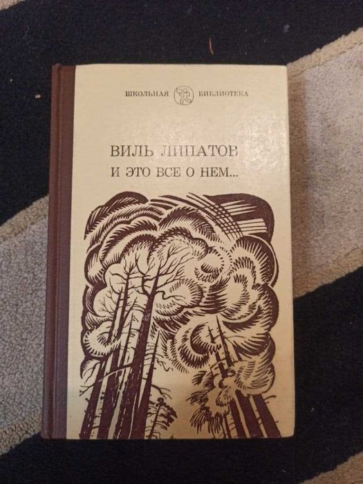 В. Липатов. Книга, и это все о нем