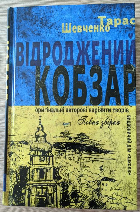 Книга "Відроджений кобзар" Т.Г.Шевченко.