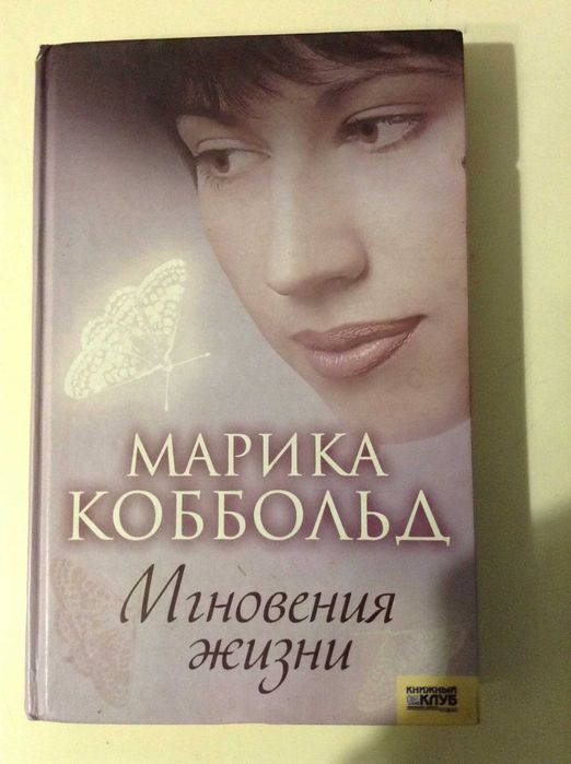 М. Коббольд. Мгновения жизни