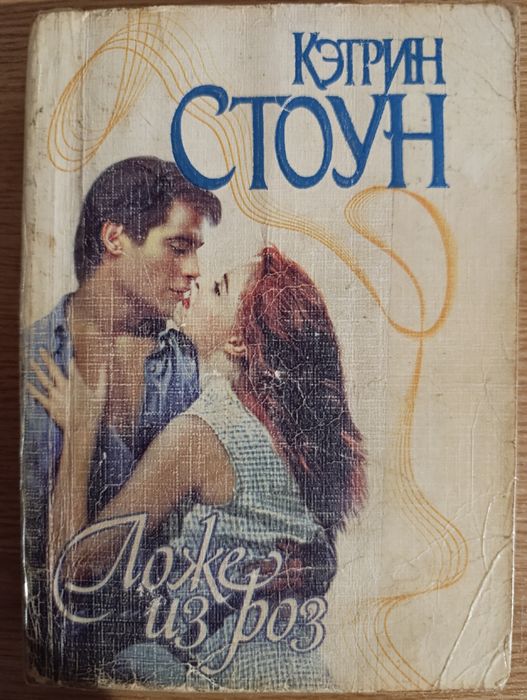 К. Стоун. Ложе из роз