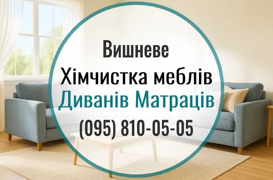 Вишневе. Чистка меблів, дивана, матраца, килима, крісла. Тепла сушка